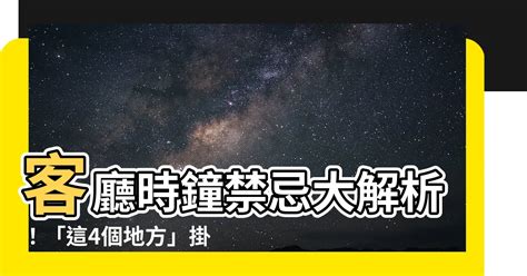 客廳時鐘風水|客廳時鐘風水寶典